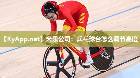 米乐公司:乒乓球台怎么调节高度