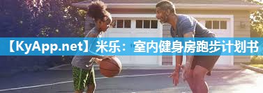 米乐:室内健身房跑步计划书