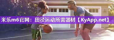 米乐m6官网:田径运动所需器材