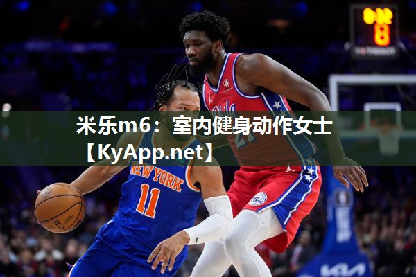 米乐m6:室内健身动作女士