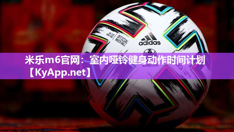 米乐m6官网:室内哑铃健身动作时间计划