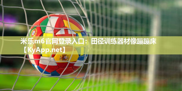 米乐m6官网登录入口:田径训练器材像蹦蹦床