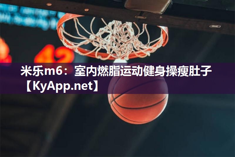 米乐m6:室内燃脂运动健身操瘦肚子