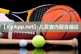 儿童室内健身蹦床