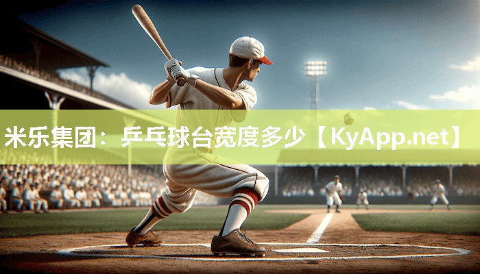 米乐集团:乒乓球台宽度多少