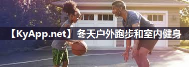 冬天户外跑步和室内健身