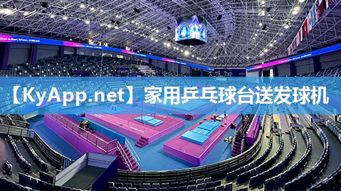 家用乒乓球台送发球机