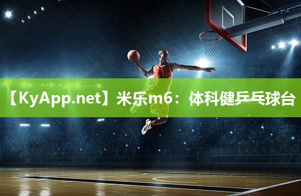 米乐m6:体科健乒乓球台