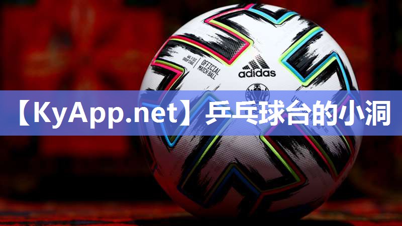乒乓球台的小洞