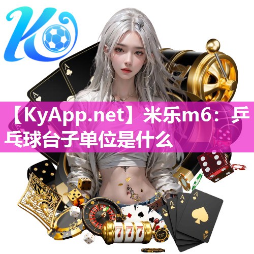 米乐m6:乒乓球台子单位是什么