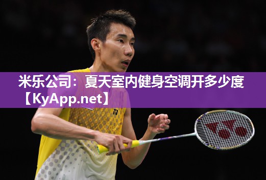 米乐公司:夏天室内健身空调开多少度