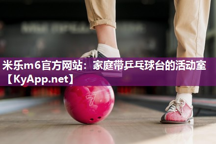米乐m6官方网站:家庭带乒乓球台的活动室
