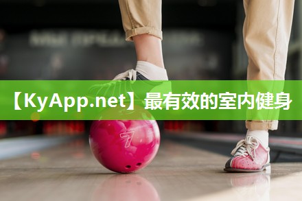 最有效的室内健身