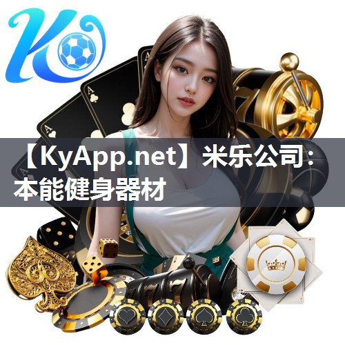 米乐公司:本能健身器材