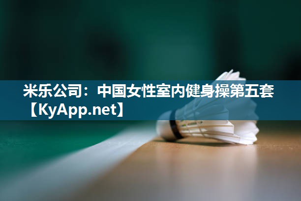米乐公司:中国女性室内健身操第五套