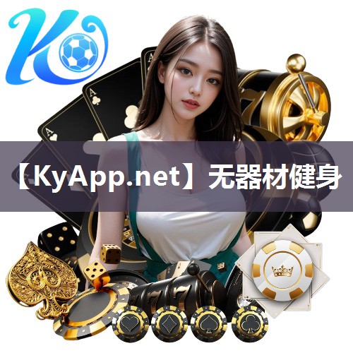 无器材健身