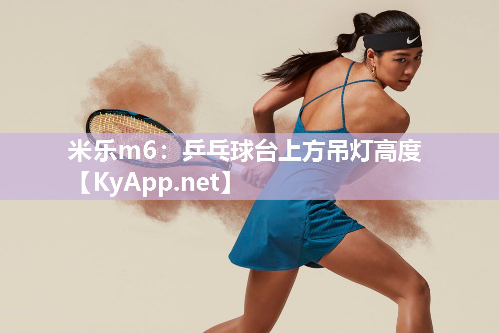 米乐m6:乒乓球台上方吊灯高度