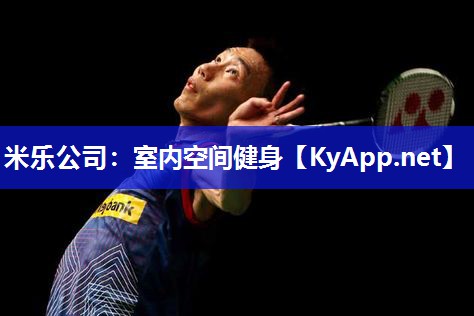 米乐公司:室内空间健身
