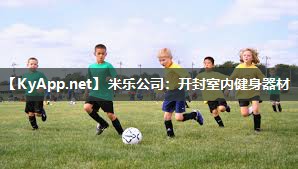 米乐公司:开封室内健身器材
