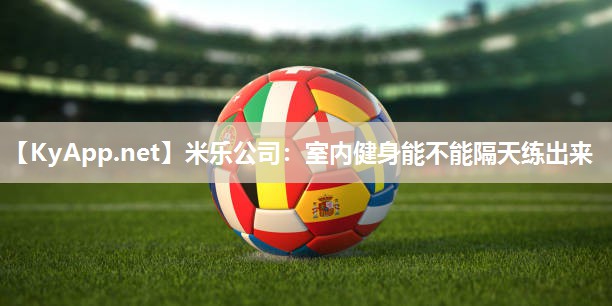 米乐公司:室内健身能不能隔天练出来