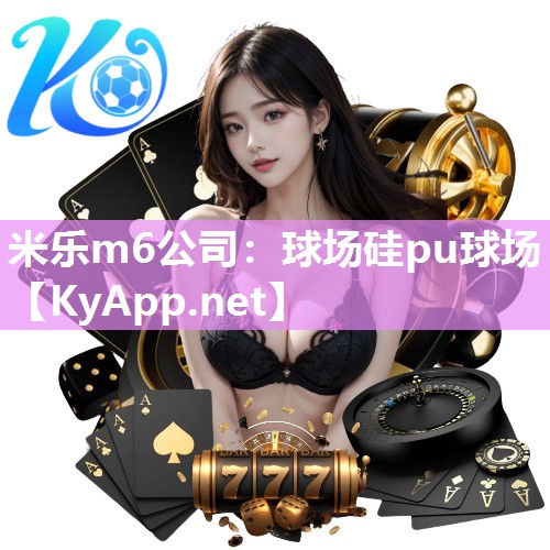 米乐m6公司:球场硅pu球场