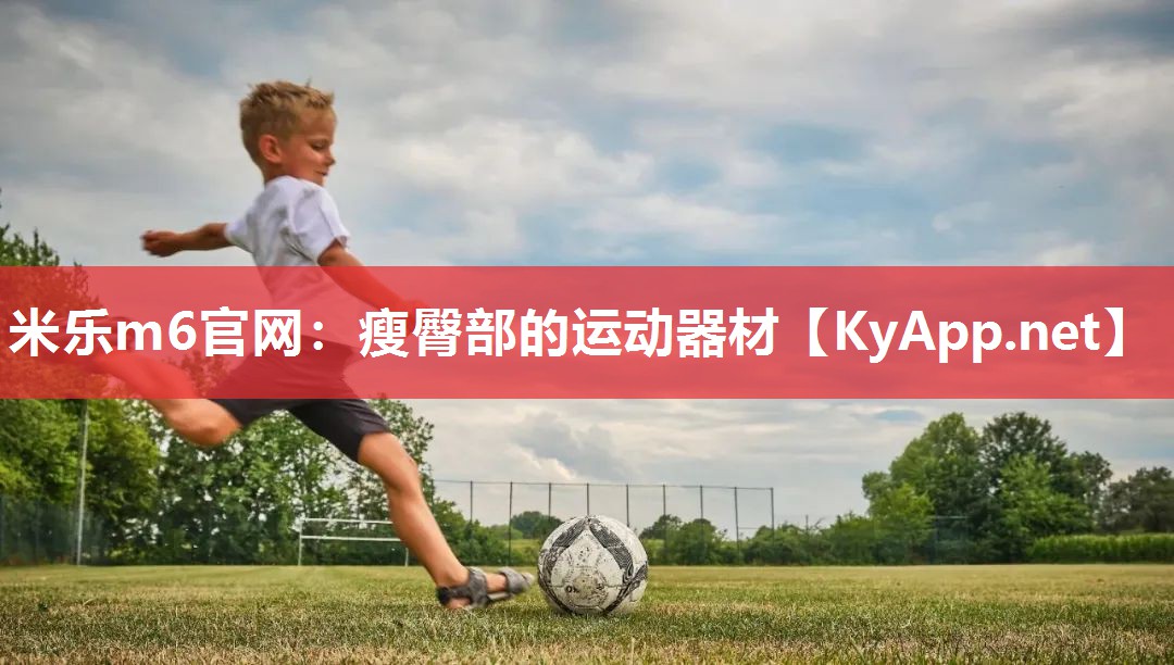 米乐m6官网:瘦臀部的运动器材