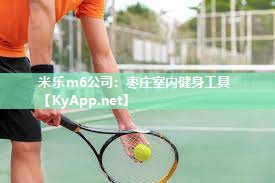 米乐m6公司:枣庄室内健身工具