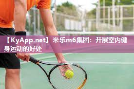 米乐m6集团:开展室内健身运动的好处