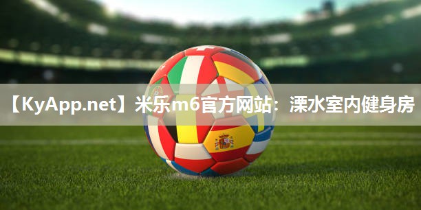 米乐m6官方网站:溧水室内健身房