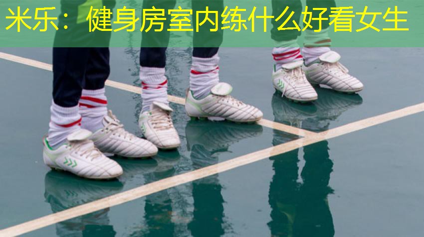 健身房室内练什么好看女生