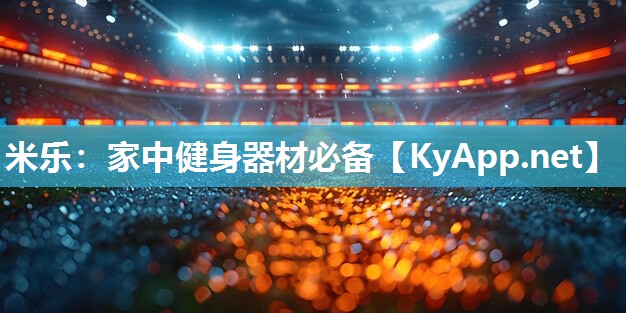 家中健身器材必备