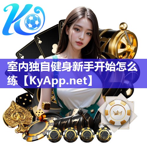室内独自健身新手开始怎么练