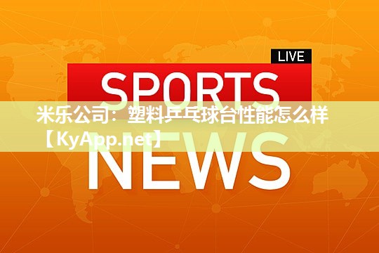 塑料乒乓球台性能怎么样