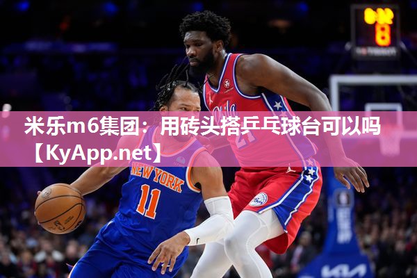 用砖头搭乒乓球台可以吗