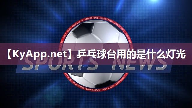 乒乓球台用的是什么灯光