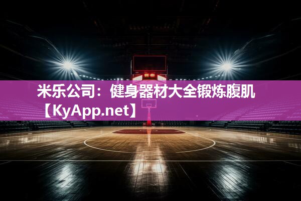 健身器材大全锻炼腹肌