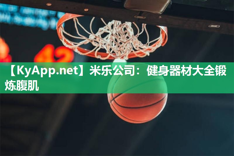 健身器材大全锻炼腹肌