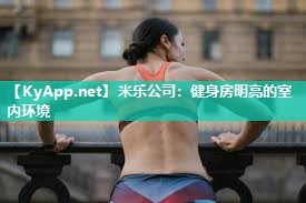 健身房明亮的室内环境