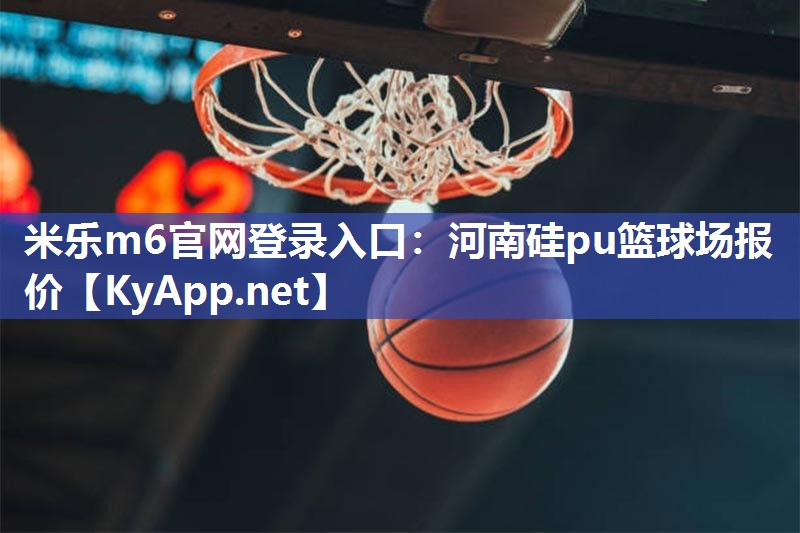 河南硅pu篮球场报价