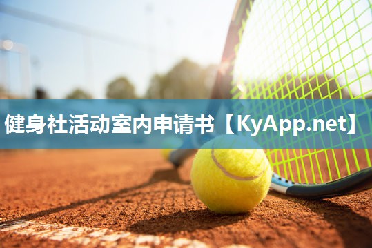 健身社活动室内申请书