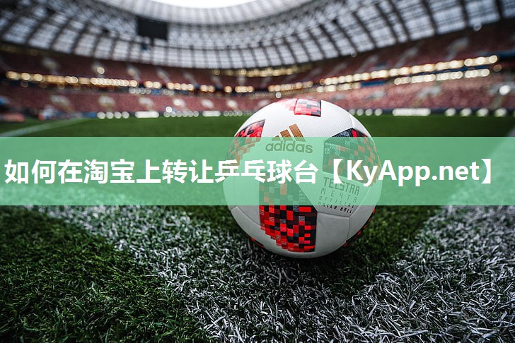 如何在淘宝上转让乒乓球台