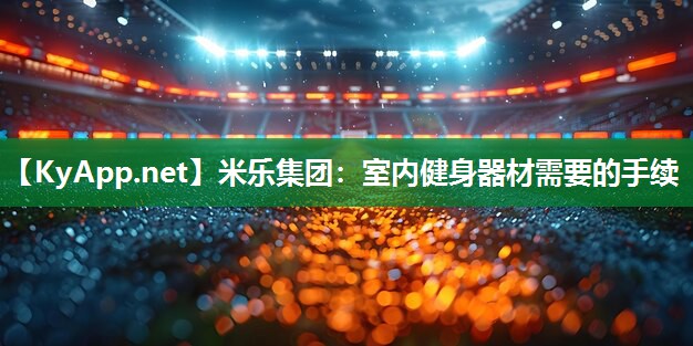 室内健身器材需要的手续