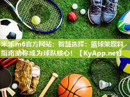 智慧选择：篮球架原料指南助你成为球队核心！