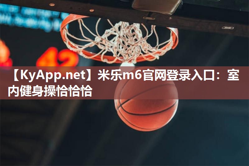 室内健身操恰恰恰