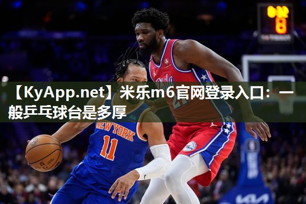 一般乒乓球台是多厚