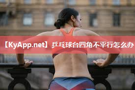 乒乓球台四角不平行怎么办