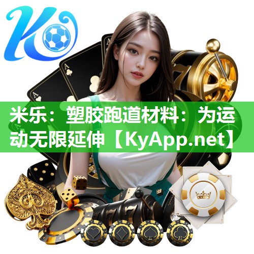 塑胶跑道材料：为运动无限延伸