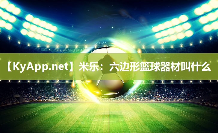 六边形篮球器材叫什么