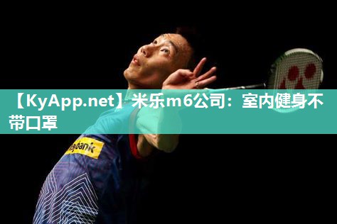 室内健身不带口罩
