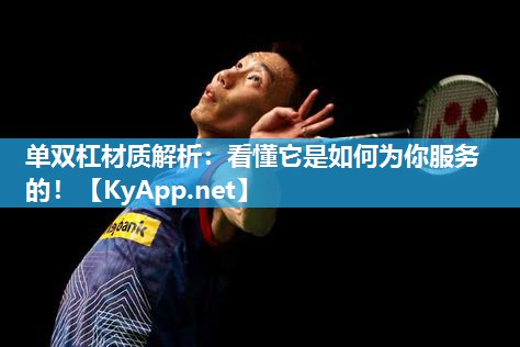 单双杠材质解析：看懂它是如何为你服务的！
